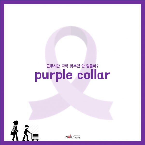 [카드뉴스] 일과 가정의 조화, 퍼플칼라(purple collar)