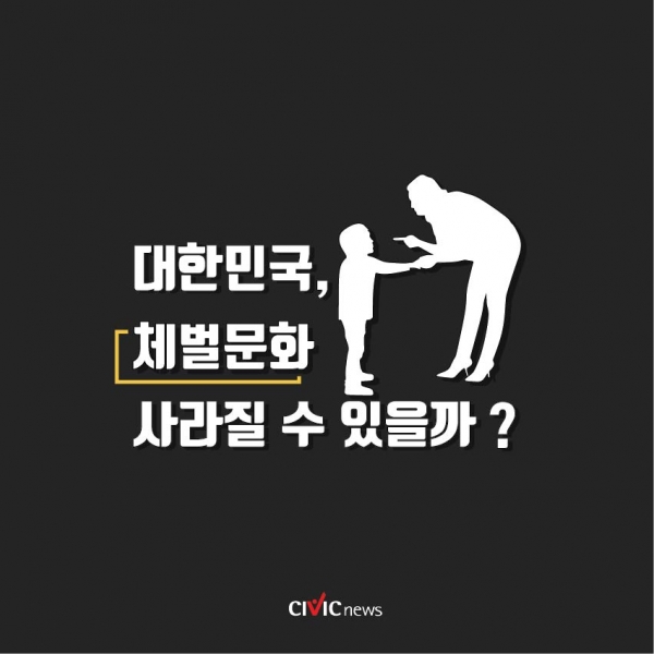 [카드뉴스]  자녀체벌금지법 추진...체벌 사라질수 있을까?
