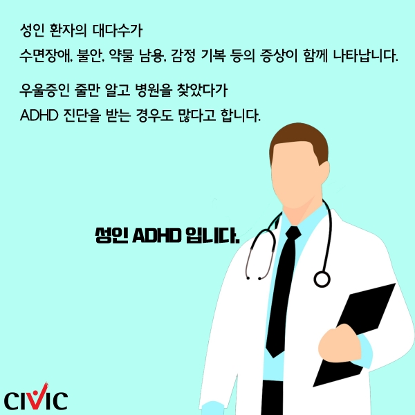 [카드뉴스] 일에 집중 안 되고, 무기력... 성인 ADHD일 수도