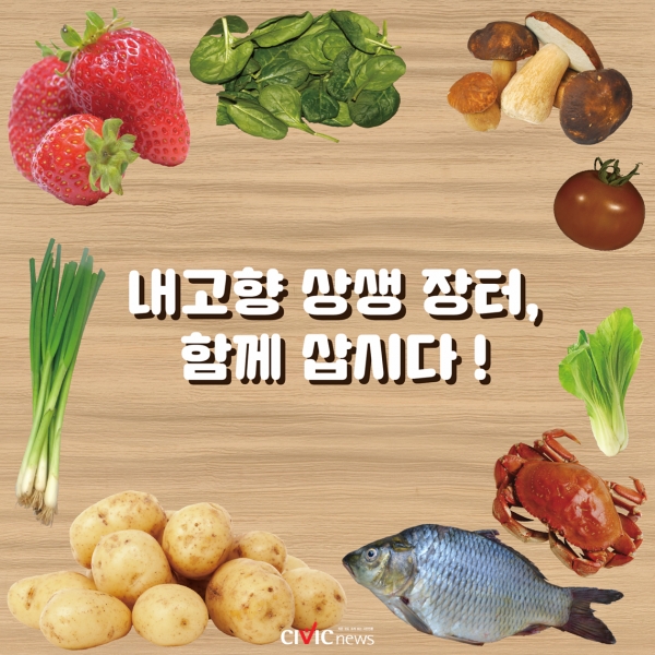 [카드뉴스] 내고향 상생장터, 함께 삽시다!