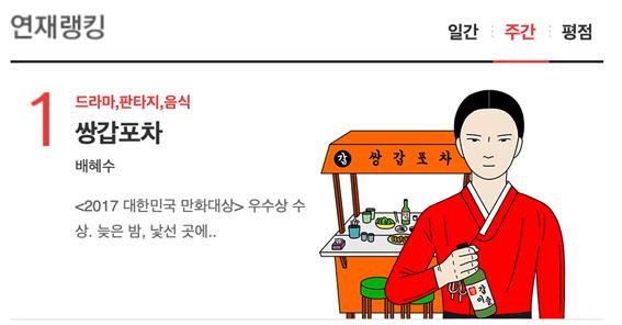 이태원 클라쓰 이어 쌍갑포차 등 웹툰 원작 드라마들 인기몰이