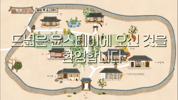 나영석 PD의 새로운 예능 tvN 윤스테이 구례 쌍산재에서 영업 개시