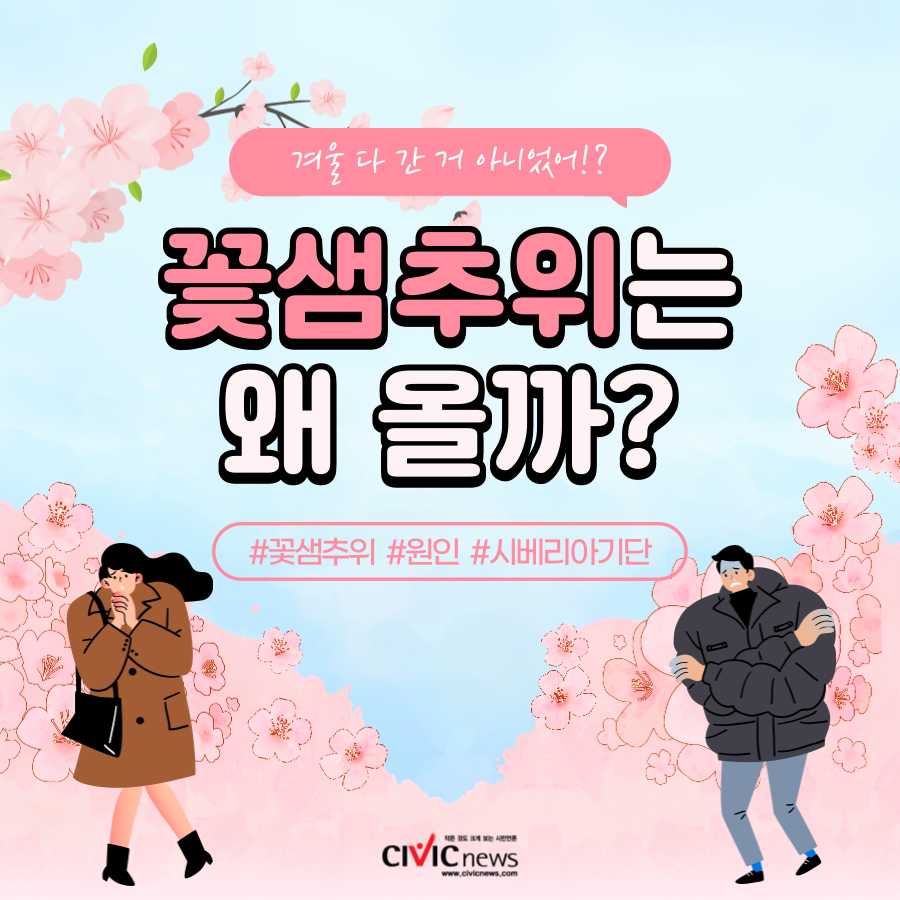 [카드뉴스] 꽃샘추위는 왜 올까?