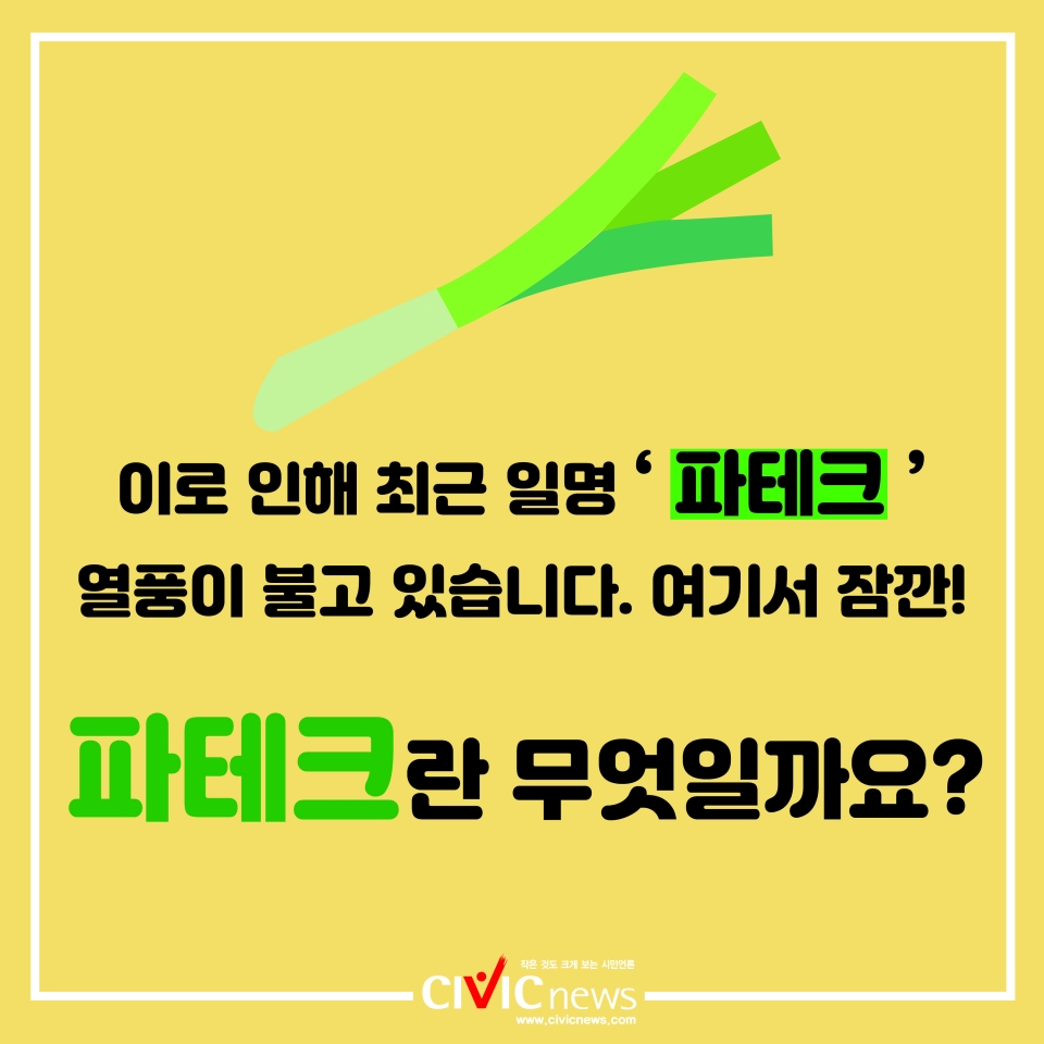[카드뉴스] 전년 대비 3배 오른 공포의 파 값...직접 키우는 파테크 등장