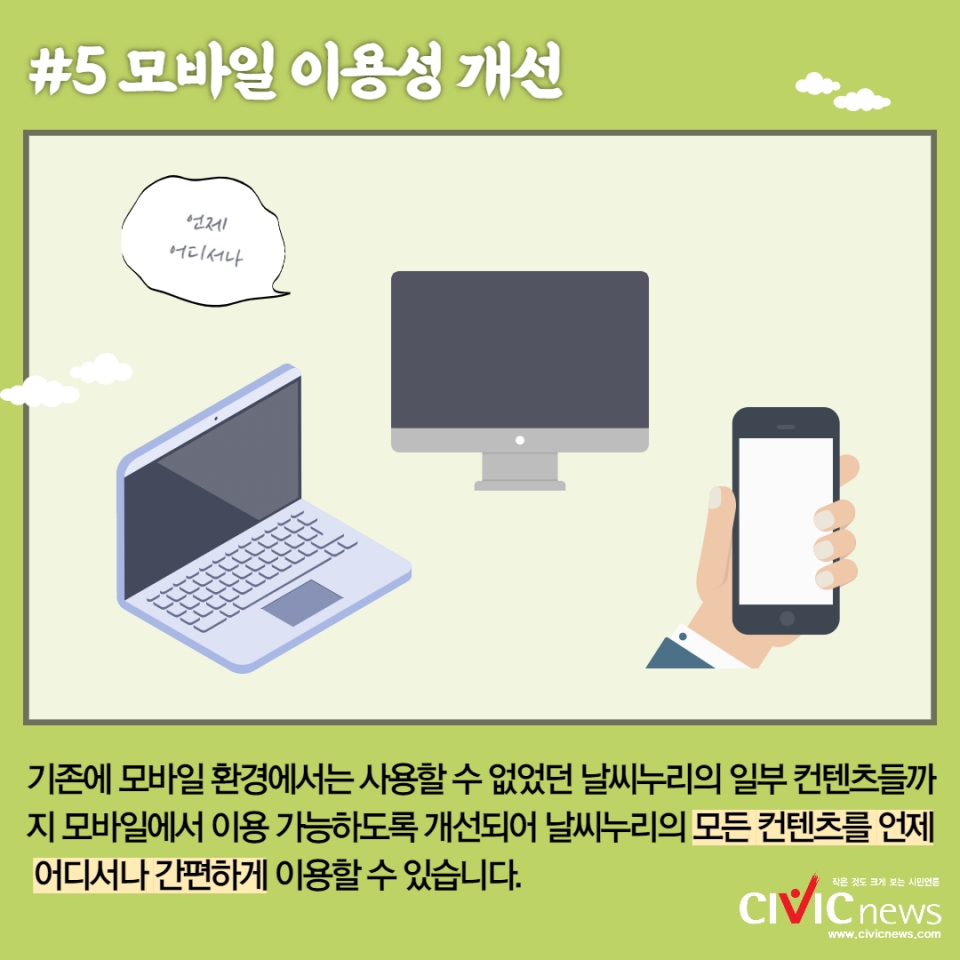 [카드뉴스] 기상청 날씨누리 홈페이지 개편...언제 어디서나 편하게 모바일로 날씨 확인하세요