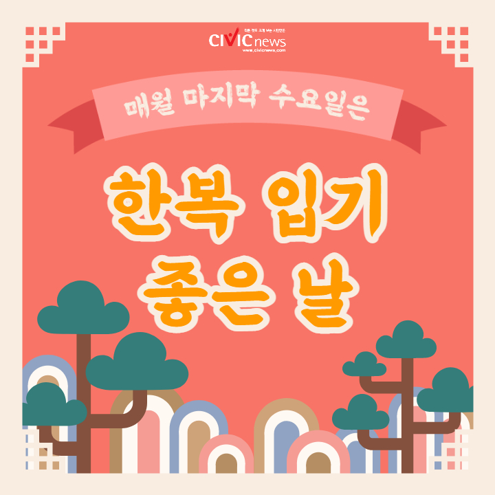 [카드뉴스] 매월 마지막 수요일은 한복 입는 날!
