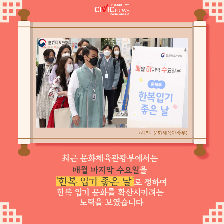[카드뉴스] 매월 마지막 수요일은 한복 입는 날!