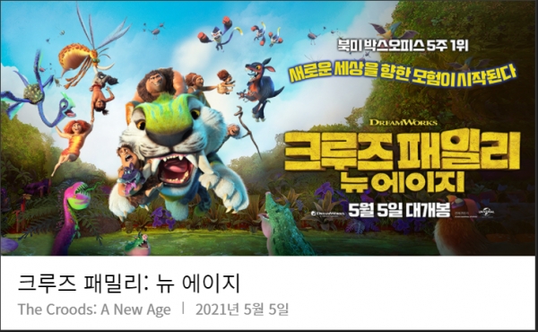 영화 소울의 감동 이어줄 드림웍스의 신작 쿠르즈 패밀리: 뉴에이지, 어린이날 국내 개봉
