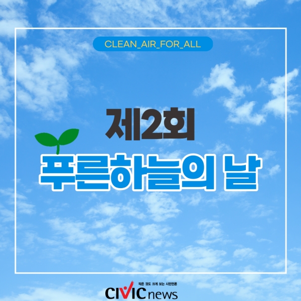 9월 7일 푸른 하늘의 날...지구를 위해 함께 실천해요