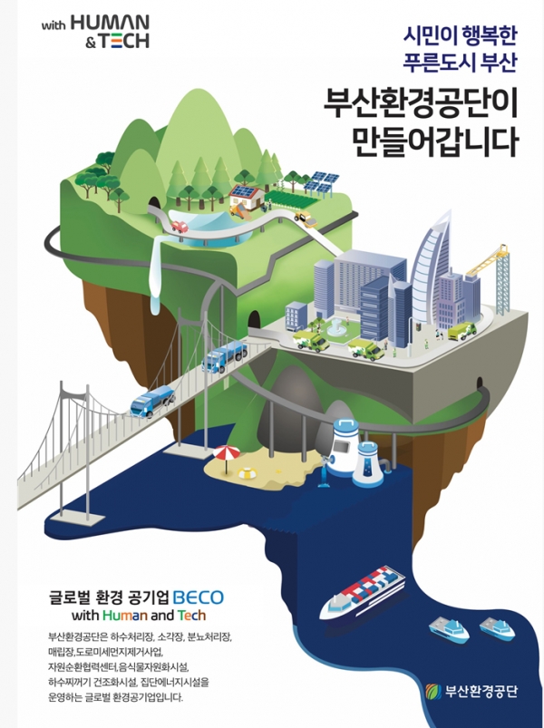 부산환경공단, 소통․공감 성공으로 경영혁신 성공했다