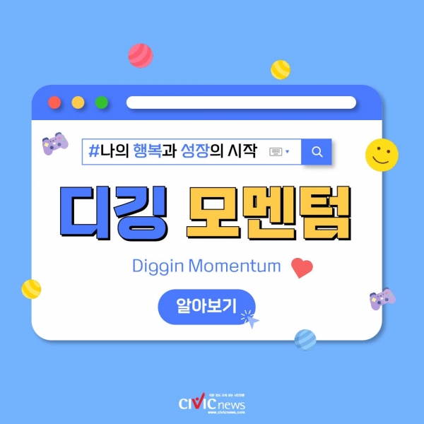 나의 행복과 성장의 시작, 디깅 모멘텀!