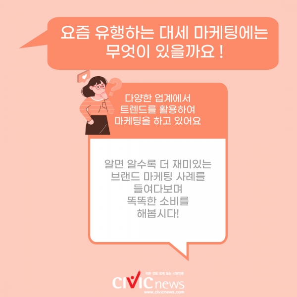 알고 보면 더 재미있는 광고…대표적 마케팅 트렌드 용어를 알아보자!