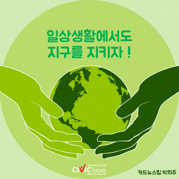 일상생활에서 지구를 지키는 방법