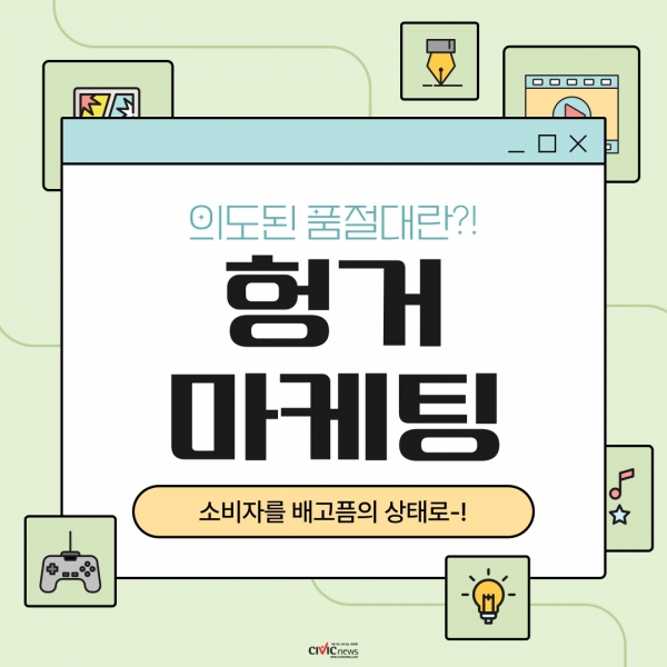 소비자들의 배고픔 욕구를 자극... 헝거 마케팅