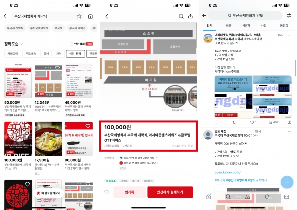 '부산국제영화제(BIFF)' 개막식 티켓 오픈과 함께 암표 거래 성행...암표 1장에 10만 원에 사고 팔아