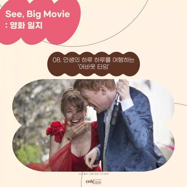See, Big Movie : 영화일지 (08) 어바웃 타임