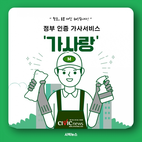 청소와 정리 서비스가 필요할 때, 정부 인증 서비스 가사랑