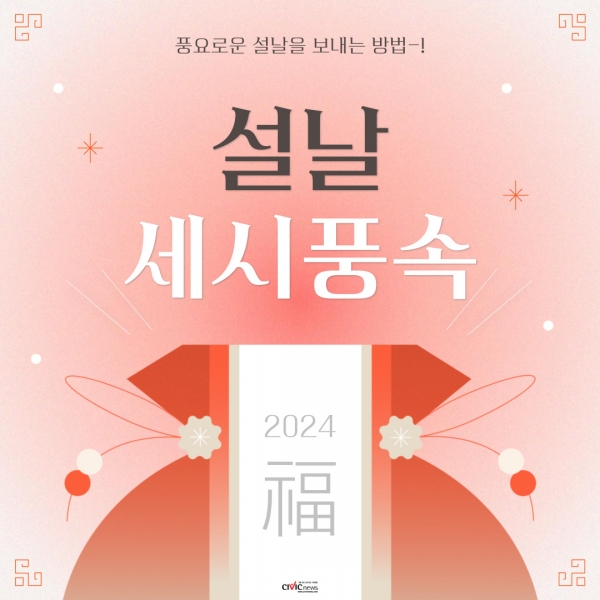 설 연휴 해외여행족 증가로 점점 잊혀지는 세시풍속...차례 떡국 복조리 윷놀이 등