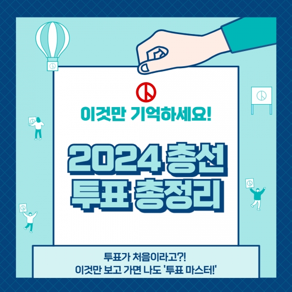 2024년 총선, 국회의원 선거 방법 및 용어 총정리