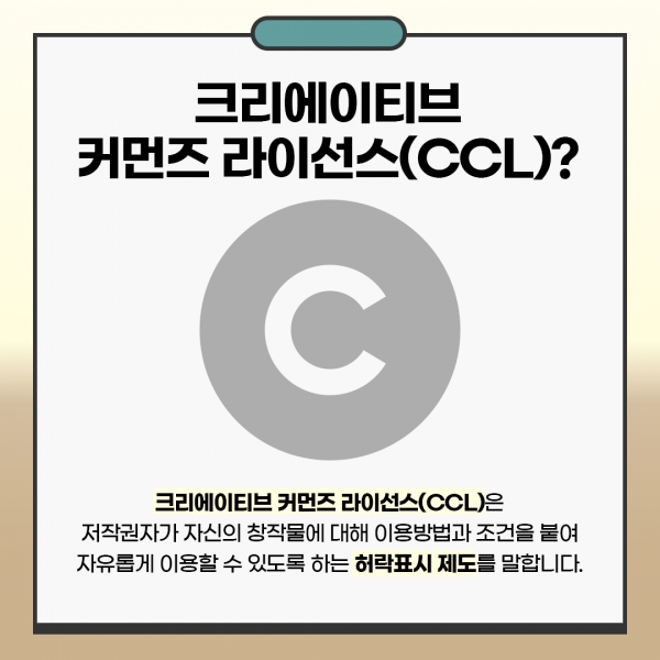 함부로 사용하면 저작권 침해?... 크리에이티브 커먼즈 라이선스 알아보기