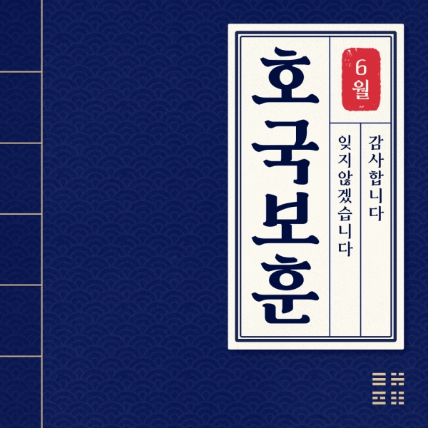 우리의 6월은 호국보훈의 달... 자유와 평화 위해 희생한 이들 감사하고 기억해야