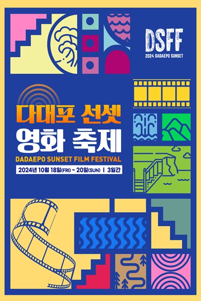 다대포 선셋 영화축제