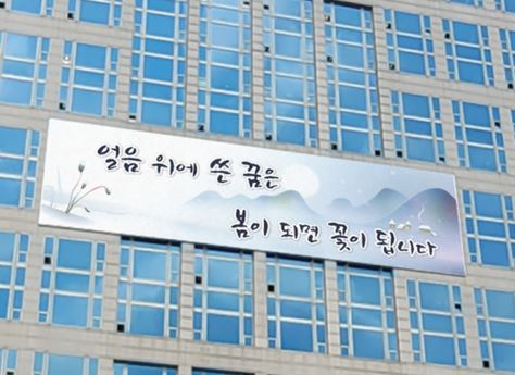 얼음 위에 쓴 꿈은 봄이 되면 꽃이 됩니다... 부산시 청사 외벽에 문화글판 겨울편 게시