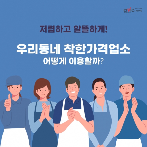 가성비 맛집 찾는방법! 우리동네 착한가격업소 이용해보자!