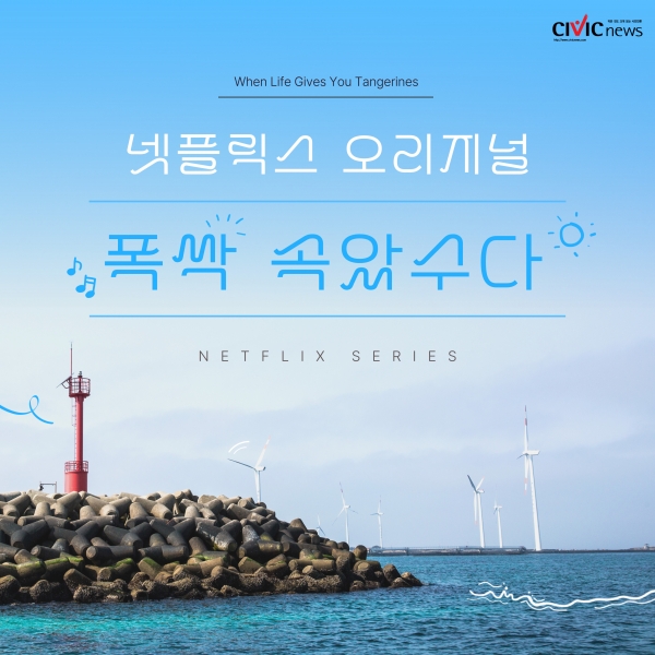 넷플릭스 시리즈 폭싹 속았수다...전 세계 시청자 울렸다