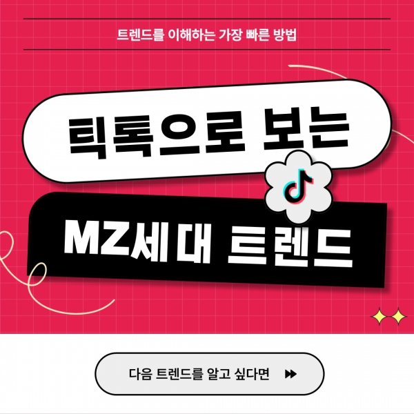 요즘 유행 알고 보면 여기서 시작...틱톡으로 보는 MZ세대 트렌드