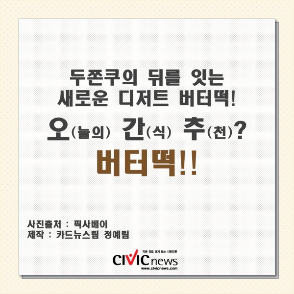 두쫀쿠 가고 버터떡 왔다!