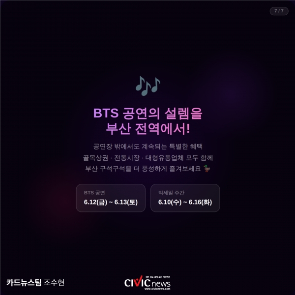 'BTS 월드투어 아리랑 IN 부산' 공연 맞춰 '빅세일 주간' 운영