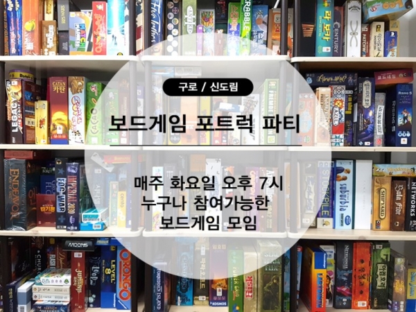 가치교육컨설팅, 보드게임 포트럭 파티 가져