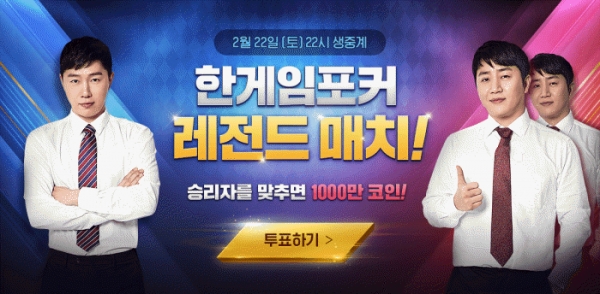 NHN, 22일 한게임 포커 레전드 매치 개최
