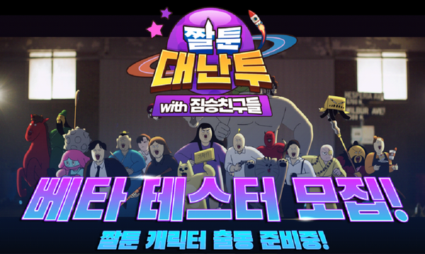 빅픽처팀 짤툰대난투 테스트 참가자 모집