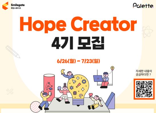 스마일게이트, 팔레트 호프 크리에이터 4기 모집