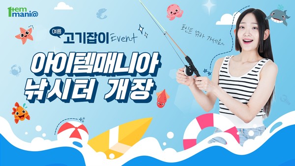 아이엠아이, 아이템매니아 여름 고기잡이 이벤트