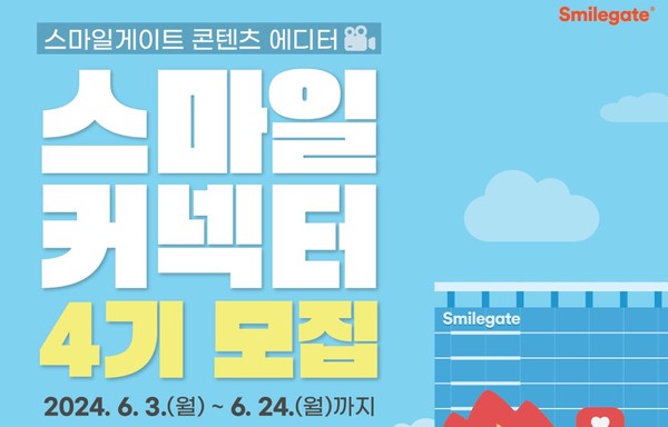 스마일게이트 스마일커넥터 4기 모집
