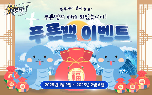 마상 출조낚시왕 신년 푸른 뱀 이벤트