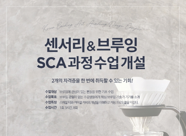 바리스타 요리학원 코리아요리아트아카데미, SCA 바리스타자격증 취득 과정 운영 