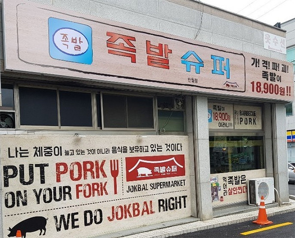MTN 머니투데이 신영일의 비즈정보 플러스에 족발창업 브랜드 족발슈퍼 방영