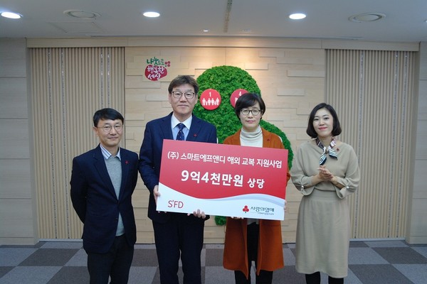 ㈜스마트에프앤디, 사랑의열매와 해외 교복 지원사업 진행