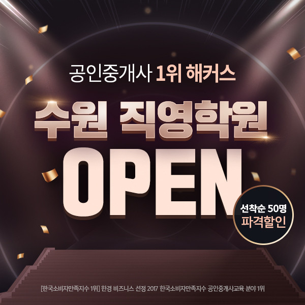 해커스 공인중개사, 수원역 직영학원 오픈…수강신청 성황리 진행