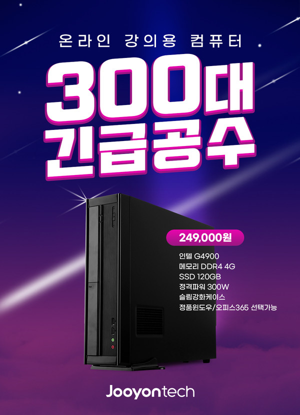 주연테크, 온라인 개학 맞아 온라인 강의용 20만 원 대 데스크탑 300대 특가 한정 판매