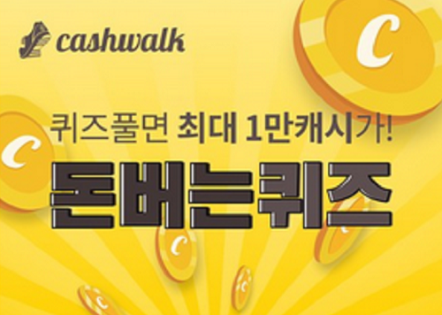 몬스터 클리어겔 3가지 캐시워크 돈버는퀴즈 정답 보기