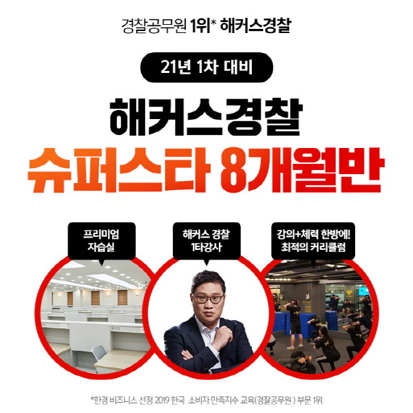 해커스경찰, 2021년 경찰공무원 1차 시험 대비 슈퍼스타 8개월반 오픈