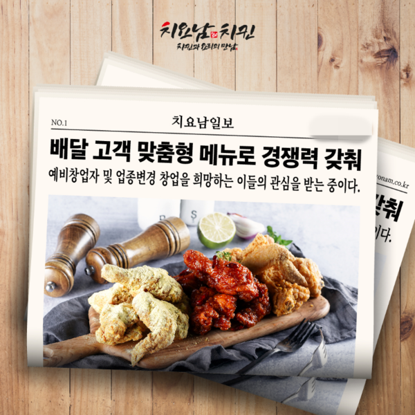 소자본·업종 변경 가능한 프랜차이즈 치요남치킨, 180여 개의 가맹점 오픈