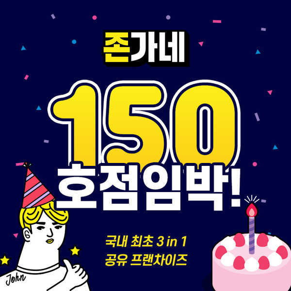 국내 최초 3in1 공유 프랜차이즈 존가네, 150호점 임박
