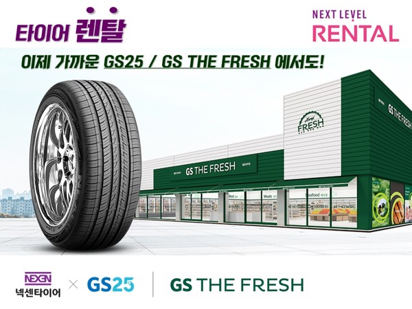 GS25, GS THE FRESH 에서도 타이어 렌탈 접수!
