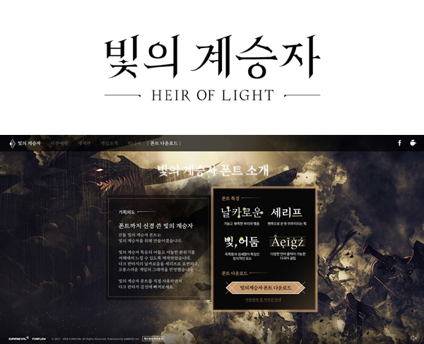 게임빌 빛의 계승자 글자체 무료 배포